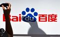 百度一季度,智能云成唯一“遮羞布”