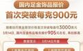 厦门金饰价格站上900元大关 再创历史新高