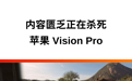 内容匮乏正在杀死苹果 Vision Pro