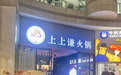 又一家明星餐饮闭店,上上谦关闭广州门店,全国仅剩1家店在营