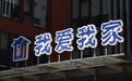 我爱我家:上半年营收56.58亿元,归母净利润同比增长30.8%