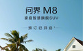 问界M8正式开启预订,预售价36.8万元起