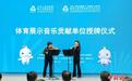 十五运会和残特奥会体育展示音乐贡献单位授牌仪式举行