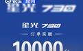 五菱星光730订单突破1万台 限时置换补贴价7.38万起