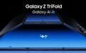 三星首款三折叠来了!比华为晚,还比华为厚