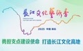 海报|2025长江文化艺术季9月12日盛大开幕