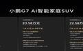 比小米YU7便宜了5.77万元,小鹏G7能卖爆吗?