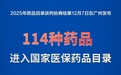 114种新药进入2025年国家医保药品目录