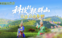 乡村振兴在行动丨浙江遂昌:科技扎根群山 青春点亮乡野