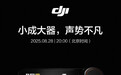 大疆麦克风新品官宣8月28日晚发布,支持一拖四