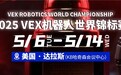 为国争光!斯坦星球25队伍100+学员即将出征2025VEX机器人世锦赛