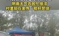 河南一地农民忙排涝抢收,村里大喇叭却广播“禁烧秸秆”?