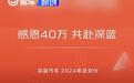 深蓝汽车2024年交付243894台 累计达成40万辆整车下线