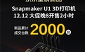 两小时登顶类目第一 Snapmaker U1多色3D打印机京东预售创佳绩