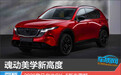 魂动美学新高度 2026款马自达CX-5新车图解