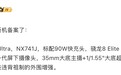 努比亚 Z80 Ultra 手机完成备案,标配 90W 快充头