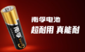 消费品里的“隐形冠军”南孚电池,用技术密度定义耐用标准