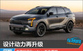 设计动力再升级 新款起亚Sportage新车图解