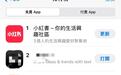 小红书跃升台湾应用商店下载量第一,大批没用过的网友也来下载,目前APP仍能使用