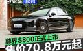 尊界S800正式上市 售70.8万元起