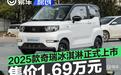 2025款奇瑞冰淇淋正式上市 限时国补价1.69万元
