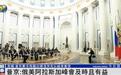 普京谈美俄峰会:“及时且有益”,几乎谈到了俄美所有合作领域
