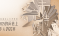 红星新闻年终策划|未完待续·在2025的问卷上写下人的答案