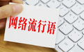 别让“热梗”困住表达!让孩子“有话好好说”