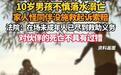 10岁孩子溺亡家长起诉其4名同伴,法律就该纠正这种“巨婴”心态