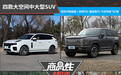 四款大空间中大型SUV商品性横评