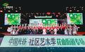 湖畔歌声起,榜样星光亮!中国光谷社区艺术季花山街专场解锁社区文化新体验