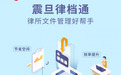 震旦「律档通」:破解律所文档数字化管理难题