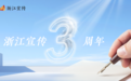“浙江宣传”三周岁:变与不变