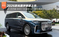 2026款岚图梦想家上市32.99万起 纯电续航350km