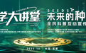 “科学大讲堂”本周六成都开讲,7位重磅嘉宾播撒“未来的种子”