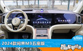 智能车机评测:2024款问界M9五座版