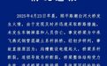 【北京通报潮白河大桥坍塌事故原因】#北京顺义潮白河大桥起火目击者发声