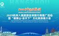 2025杭州入境旅游全球旅行商推广活动暨“潮萧山·会天下”文化旅游推介会将办