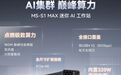 铭凡预告MS-S1 MAX 迷你AI工作站:USB4 V2(80 Gbps)接口