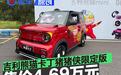 吉利熊猫卡丁猪猪侠限定版正式上市 快乐专享价4.69万元