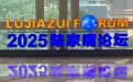 聚焦金融开放合作!陆家嘴论坛将向变局中的全球经济释放什么信号