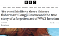 全球媒体聚焦丨英媒:“他的生命归功于中国渔民”