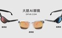 DPVR 推出户外 AI 眼镜 VisionRay:4K 照片 / 1080p 30FPS视频