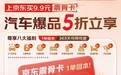 9.9元开启全年5折省钱模式!京东汽车推出“震骨卡”