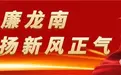 大咖云集!这场全国盛会在龙南顺利召开!
