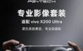 vivo × PGYTECH 联合开发专业影像套装 ——以功能时尚主义,重新定义手机摄影生活