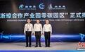 浙琼合作产业园零碳园区揭牌成立