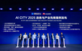 AI CITY 2025:政务与产业双轮驱动,解码未来城市智能化新范式