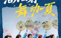全民健身日|燃动齐鲁!解锁山东夏日运动图鉴,让多巴胺飙升一夏