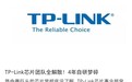 网传TP-LINK芯片部门全员解散,知情人士回应